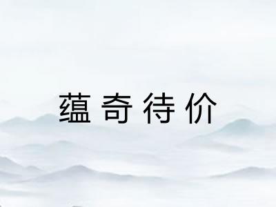 蕴奇待价