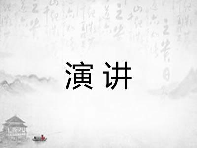 演讲 演讲