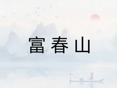 富春山