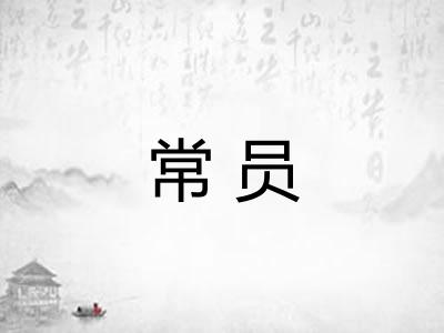 常员