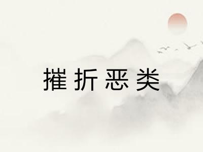 摧折恶类
