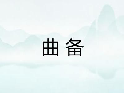 曲备