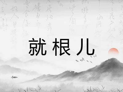 就根儿