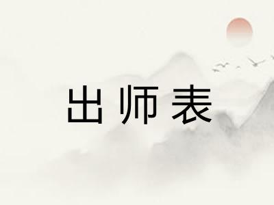 出师表