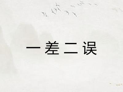 一差二误 一差二误