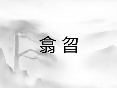 翕曶