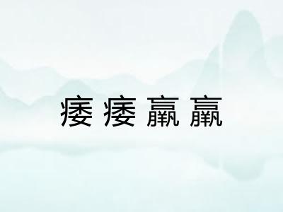 痿痿羸羸