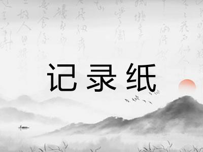记录纸