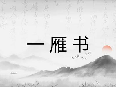 一雁书