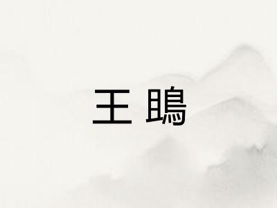 王鴡