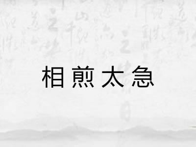 相煎太急