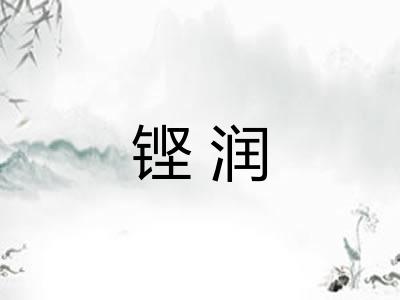 铿润