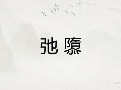 弛隳