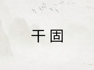 干固