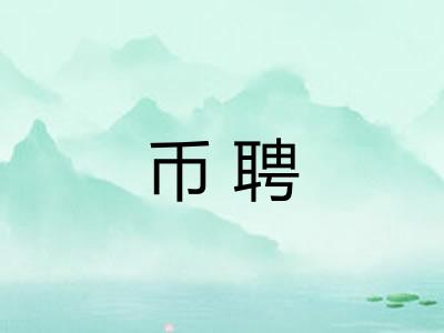 币聘