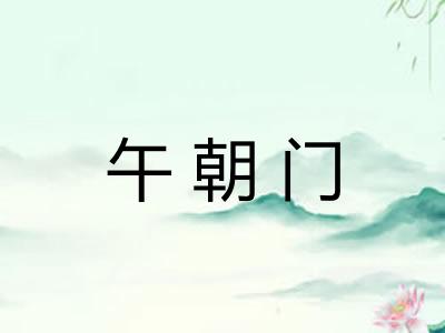 午朝门
