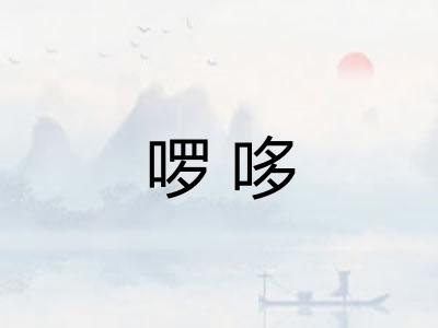 啰哆