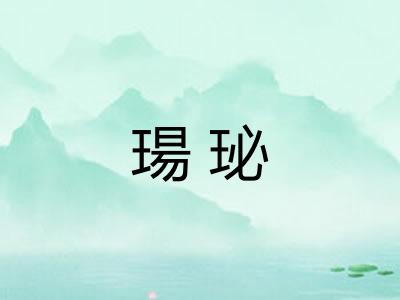 瑒珌