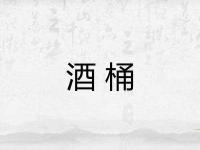 酒桶