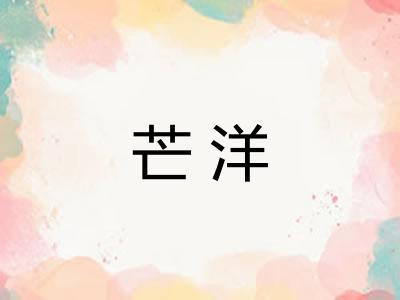 芒洋