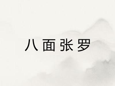 八面张罗 八面张罗