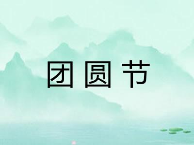 团圆节