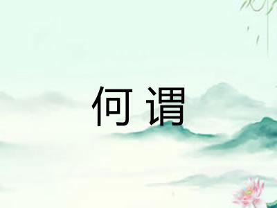 何谓
