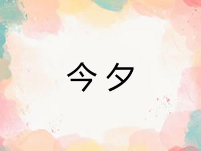 今夕