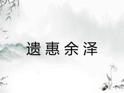 遗惠余泽
