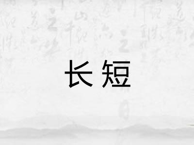 长短