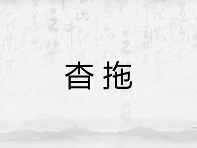 杳拖