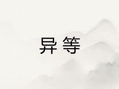 异等