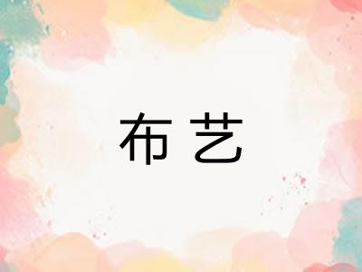 布艺