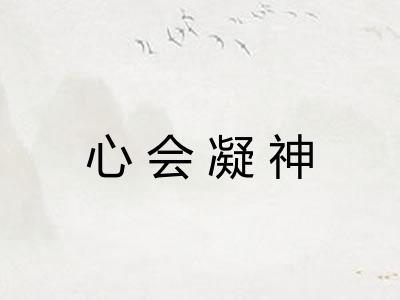 心会凝神