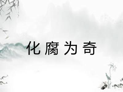 化腐为奇
