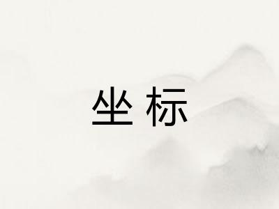 坐标