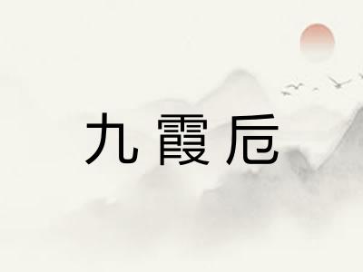 九霞卮