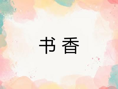 书香