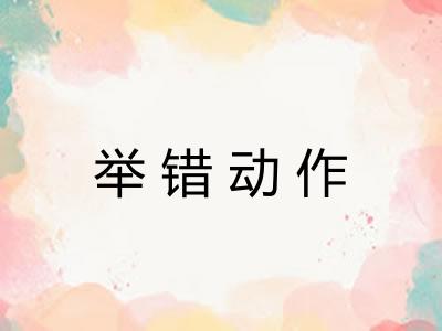 举错动作