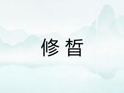 修晳