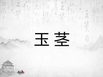 玉茎