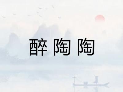 醉陶陶