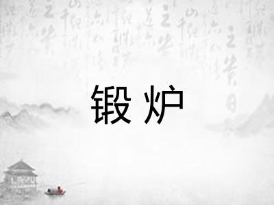 锻炉