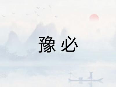 豫必