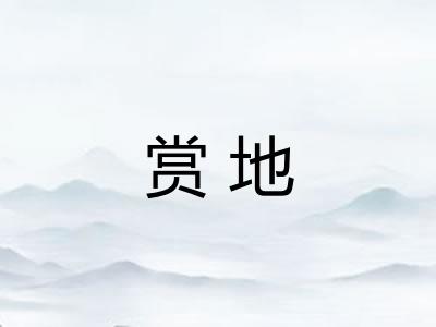 赏地