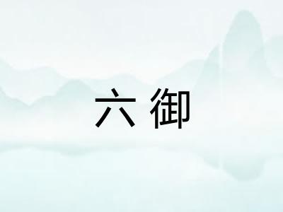 六御