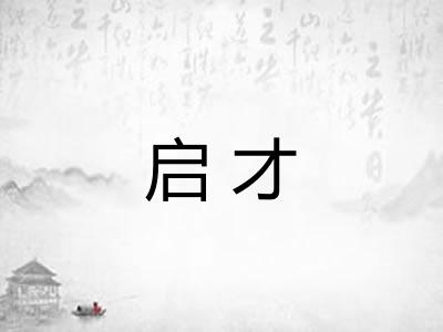 启才
