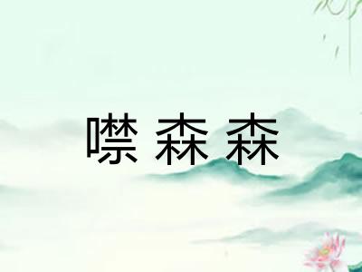 噤森森