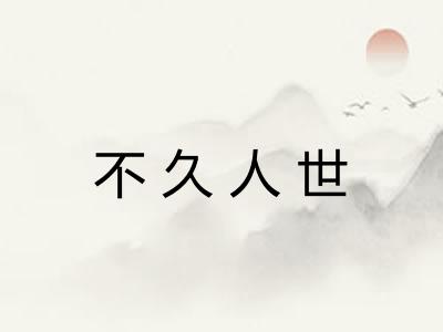 不久人世