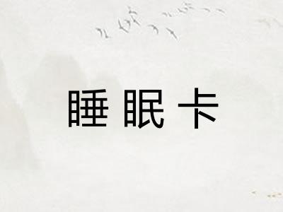 睡眠卡
